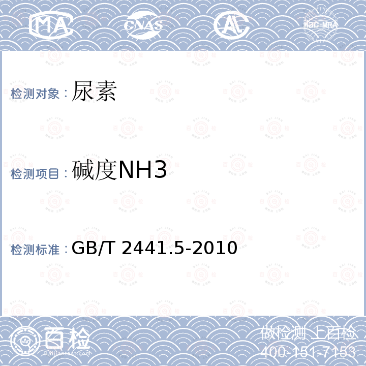 碱度NH3 GB/T 2441.5-2010 尿素的测定方法 第5部分:碱度 容量法