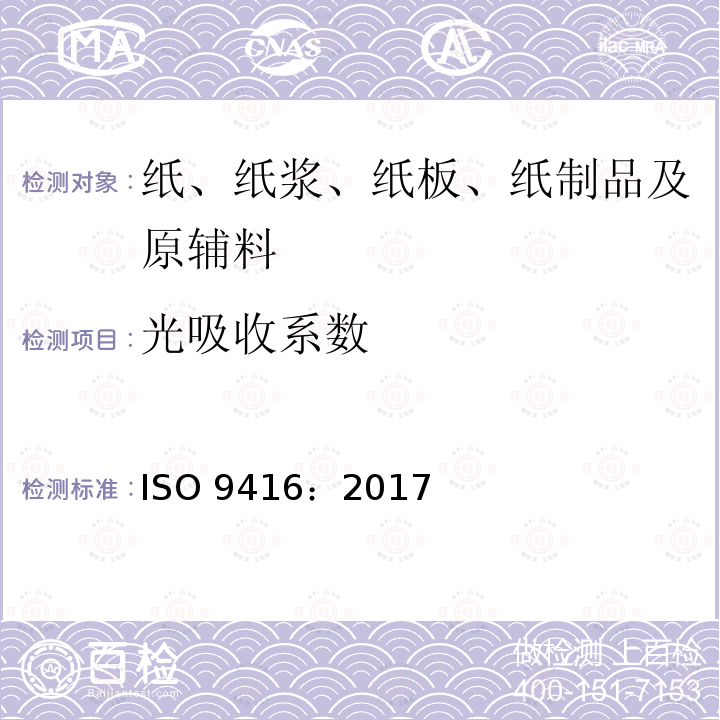 光吸收系数 光吸收系数 ISO 9416：2017