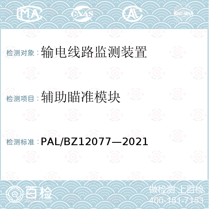 辅助瞄准模块 12077-2021  PAL/BZ12077—2021