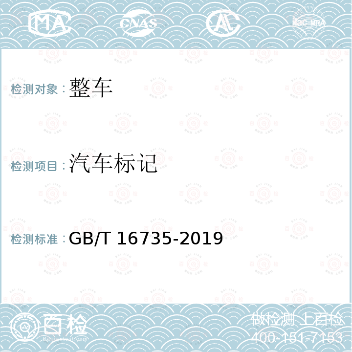 汽车标记 汽车标记 GB/T 16735-2019