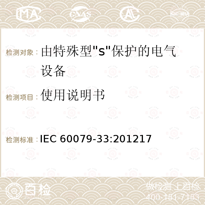 使用说明书 使用说明书 IEC 60079-33:201217