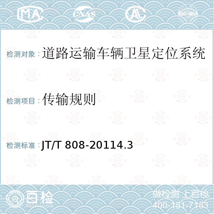 传输规则 JT/T 808-2011 道路运输车辆卫星定位系统 终端通讯协议及数据格式