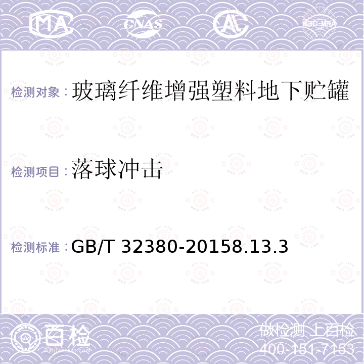 落球冲击 GB/T 32380-2015 用于石油产品、乙醇汽油的玻璃纤维增强塑料地下贮罐