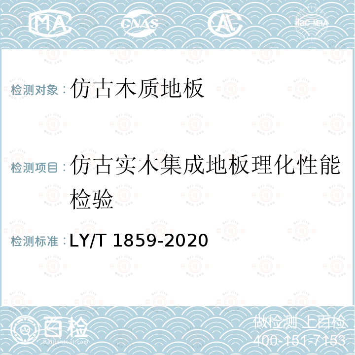 仿古实木集成地板理化性能检验 LY/T 1859-2020 仿古木质地板