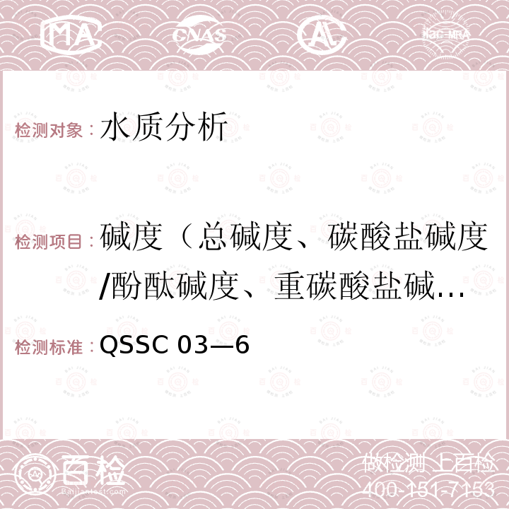 碱度（总碱度、碳酸盐碱度/酚酞碱度、重碳酸盐碱度/甲基橙碱度） QSSC 03—6  
