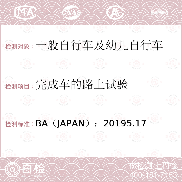 完成车的路上试验 BA（JAPAN）：20195.17  