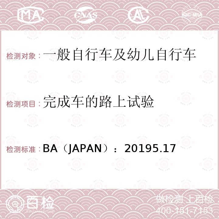 完成车的路上试验 完成车的路上试验 BA（JAPAN）：20195.17