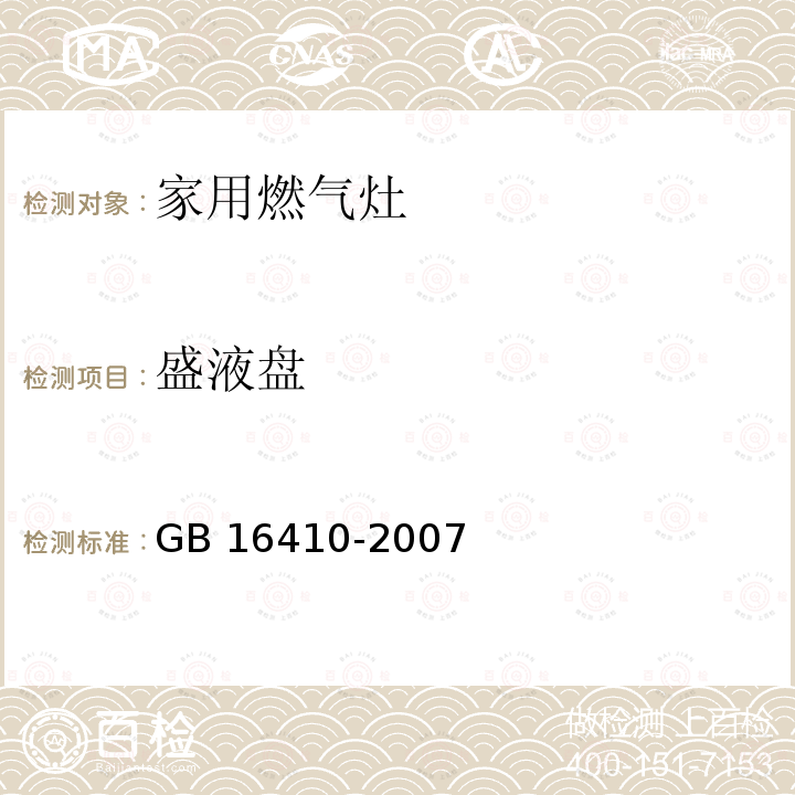 盛液盘 GB 16410-2007 家用燃气灶具(附第1号修改单)