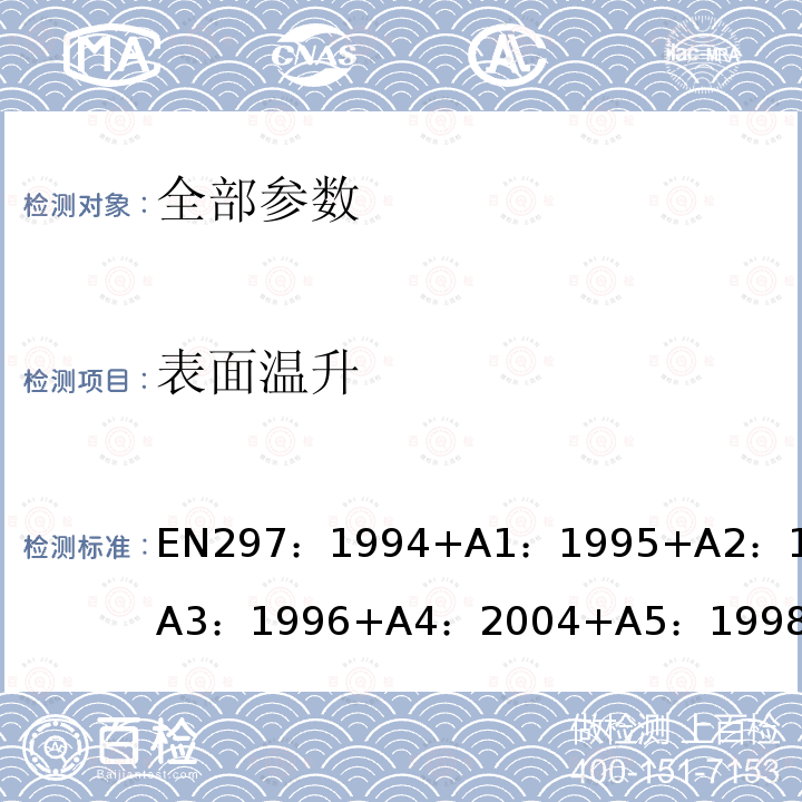 表面温升 EN 297:1994  EN297：1994+A1：1995+A2：1996+A3：1996+A4：2004+A5：1998+A6：2003