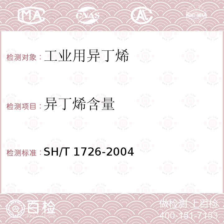 异丁烯含量 异丁烯含量 SH/T 1726-2004