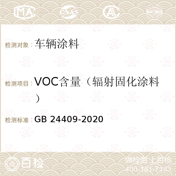VOC含量（辐射固化涂料） GB 24409-2020 车辆涂料中有害物质限量