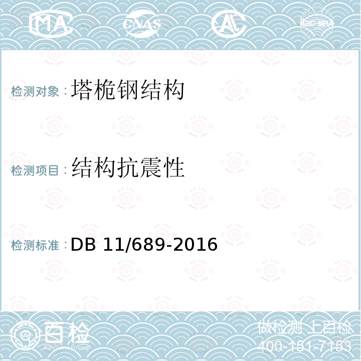 结构抗震性 结构抗震性 DB 11/689-2016