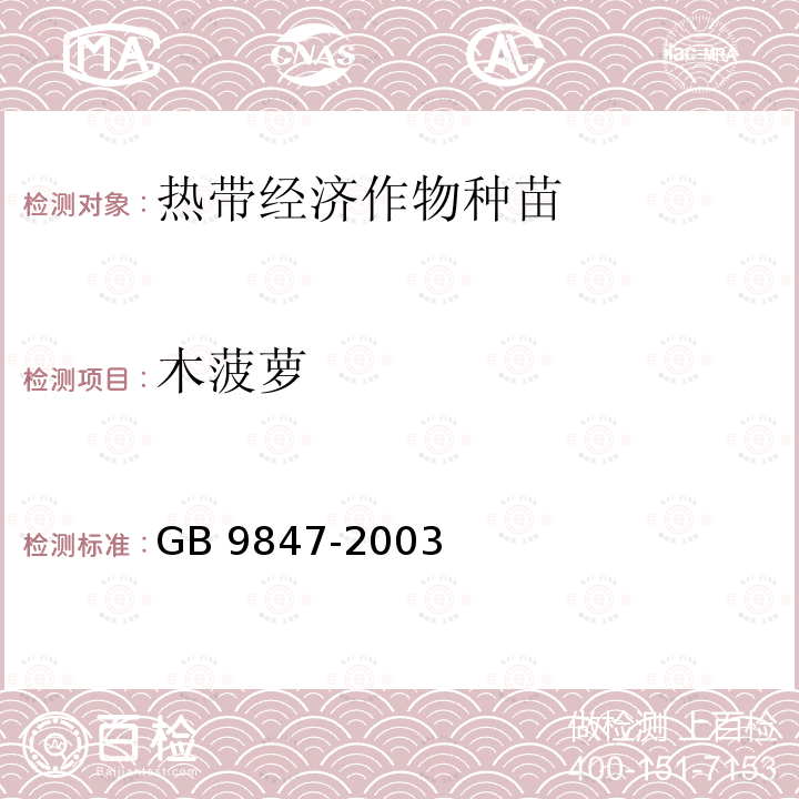 木菠萝 木菠萝 GB 9847-2003