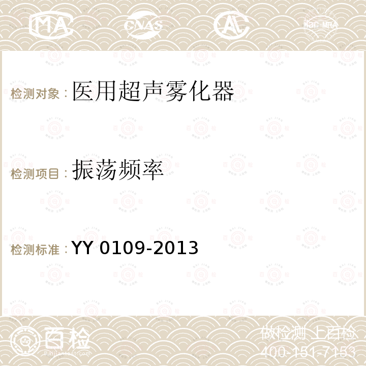 振荡频率 YY/T 0109-2013 【强改推】医用超声雾化器