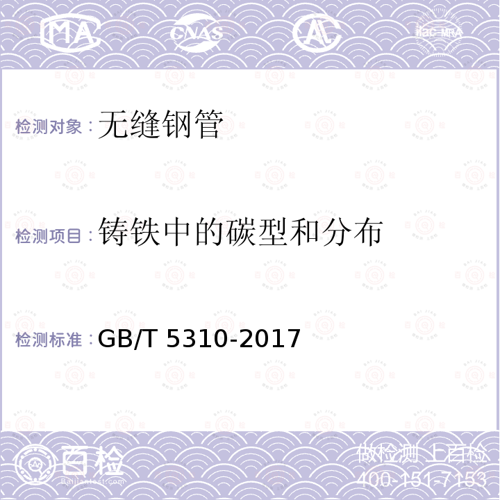 铸铁中的碳型和分布 GB/T 5310-2017 高压锅炉用无缝钢管(附2019年第1号修改单)