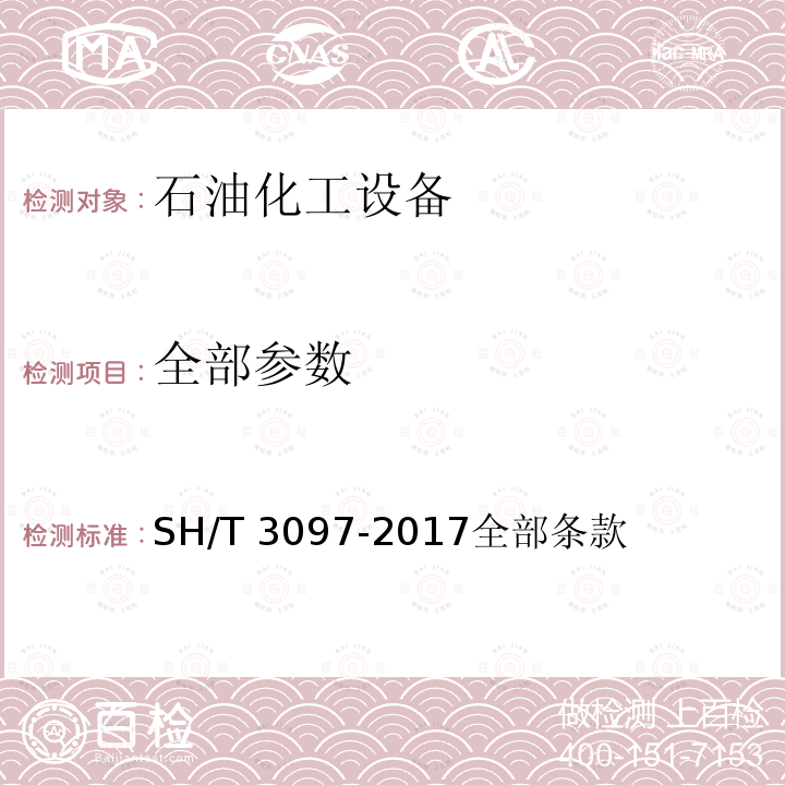 全部参数 SH/T 3097-2017 石油化工静电接地设计规范(附条文说明)