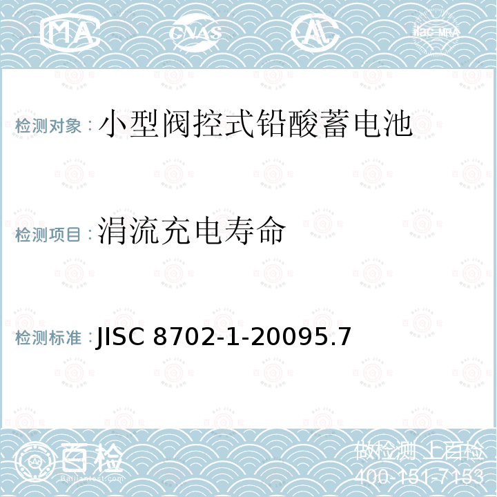 涓流充电寿命 涓流充电寿命 JISC 8702-1-20095.7
