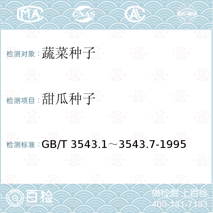 甜瓜种子 GB/T 3543  .1～3543.7-1995