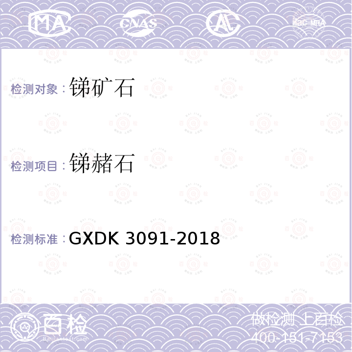 锑赭石 K 3091-2018  GXD