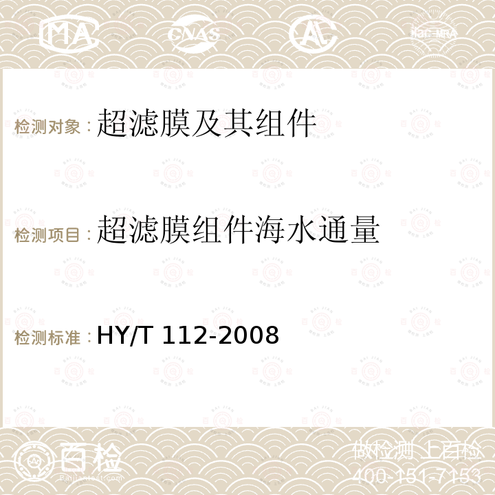 超滤膜组件海水通量 超滤膜组件海水通量 HY/T 112-2008