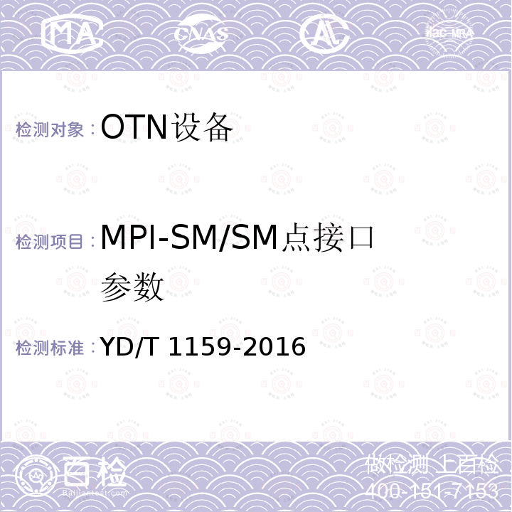 MPI-SM/SM点接口参数 YD/T 1159-2016 光波分复用（WDM）系统测试方法