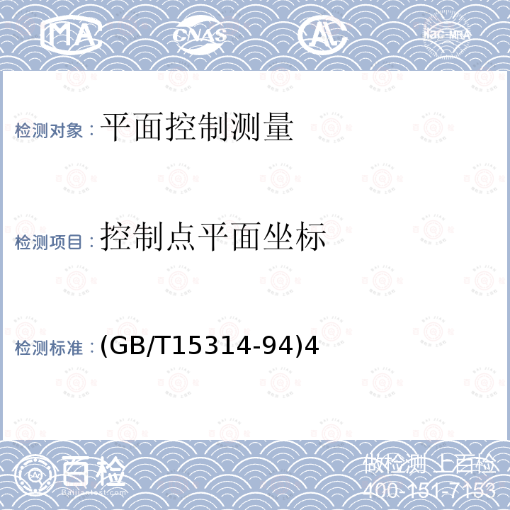 控制点平面坐标 GB/T 15314-94  (GB/T15314-94)4