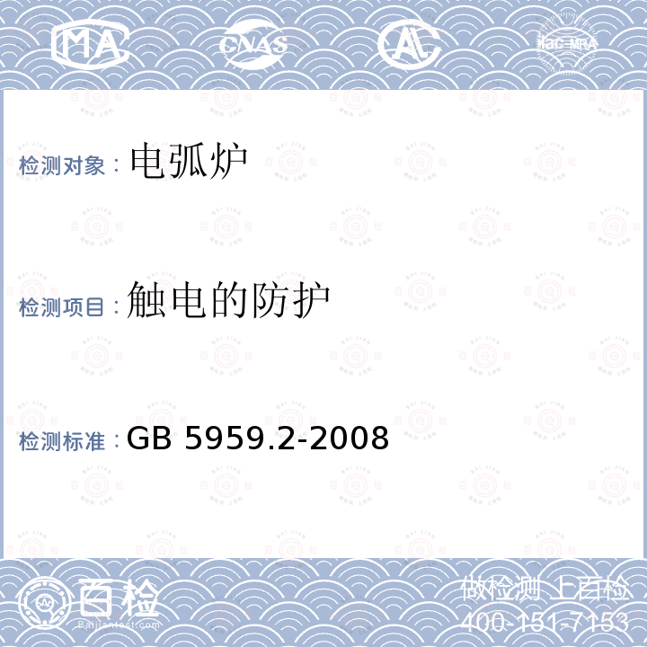 触电的防护 GB 5959.2-2008 电热装置的安全 第2部分:对电弧炉装置的特殊要求