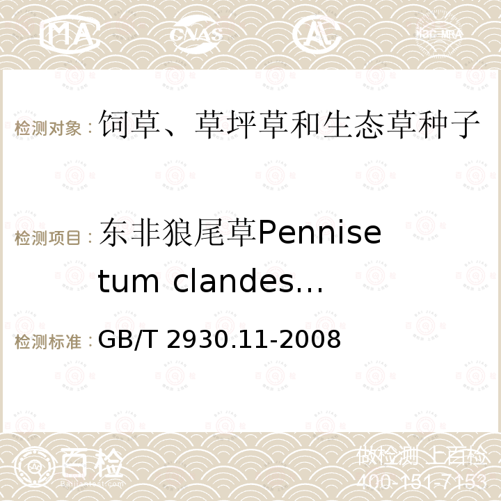 东非狼尾草Pennisetum clandestinum GB/T 2930.11-2008 草种子检验规程 检验报告