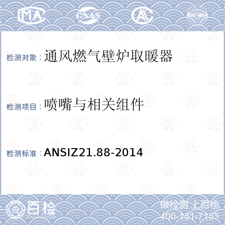 喷嘴与相关组件 ANSIZ 21.88-20  ANSIZ21.88-2014