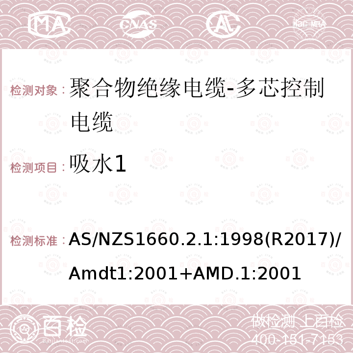 吸水1 AS/NZS 1660.2  AS/NZS1660.2.1:1998(R2017)/Amdt1:2001+AMD.1:2001