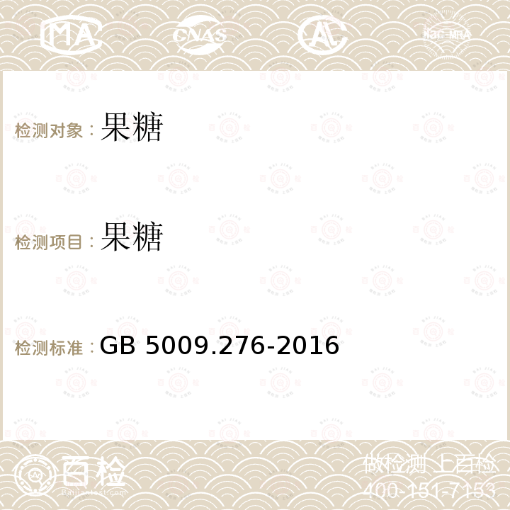 果糖 GB 5009.276-2016 食品安全国家标准 食品中葡萄糖酸-δ-内酯的测定