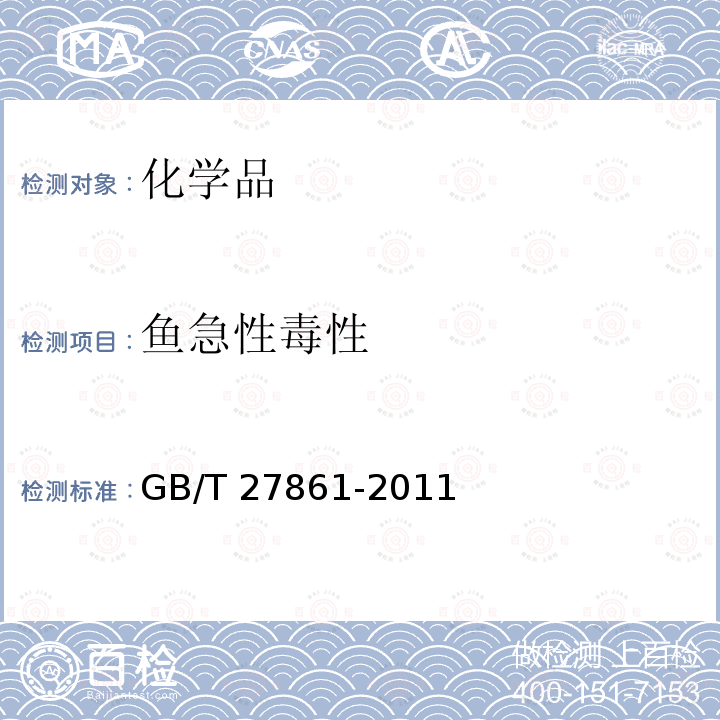 鱼急性毒性 GB/T 27861-2011 化学品 鱼类急性毒性试验