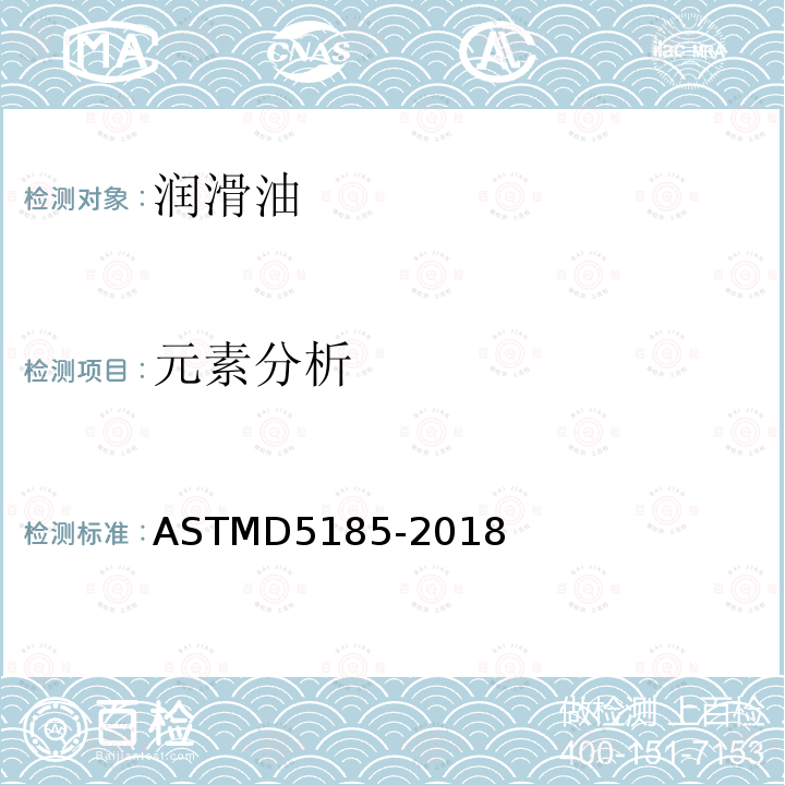 元素分析 ASTMD 5185-20  ASTMD5185-2018