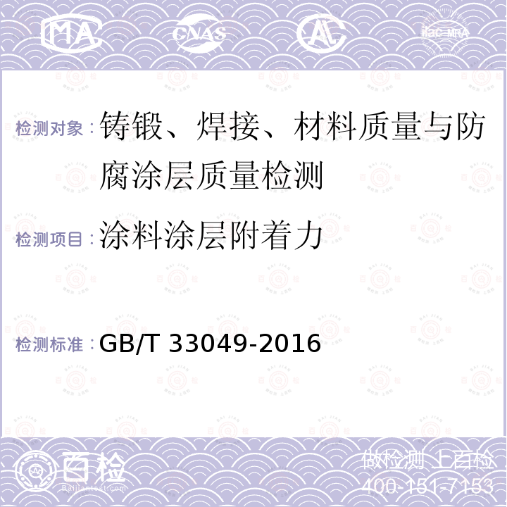 涂料涂层附着力 GB/T 33049-2016 偏光片用光学薄膜 涂层附着力的测定方法