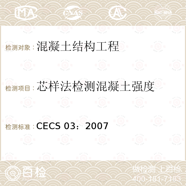 芯样法检测混凝土强度 CECS 03:2007  CECS 03：2007