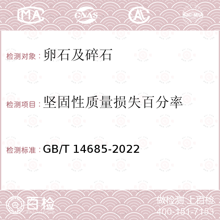 坚固性质量损失百分率 GB/T 14685-2022 建设用卵石、碎石