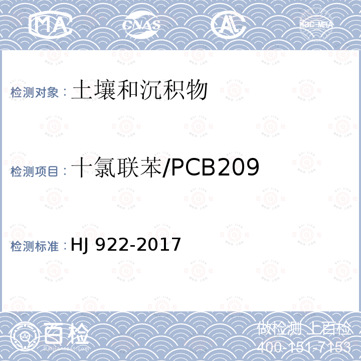 十氯联苯/PCB209 CB209 HJ 922-20  HJ 922-2017