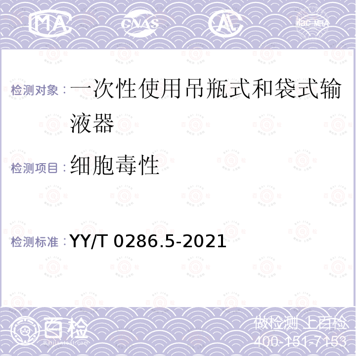 细胞毒性 YY/T 0286.5-2021 专用输液器 第5部分：一次性使用吊瓶式和袋式输液器