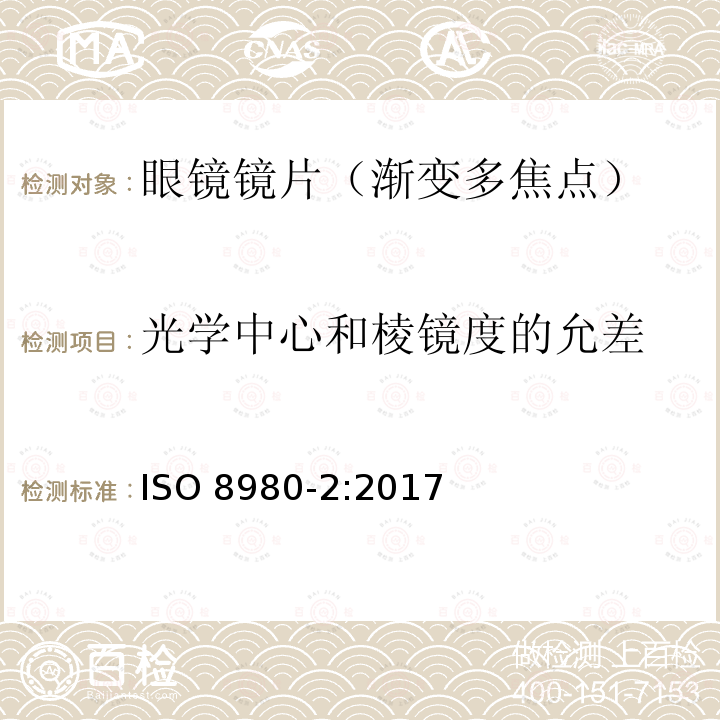 光学中心和棱镜度的允差 光学中心和棱镜度的允差 ISO 8980-2:2017