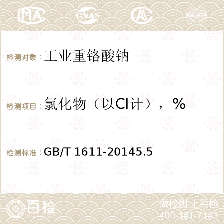 氯化物（以Cl计），% GB/T 1611-2014 工业重铬酸钠