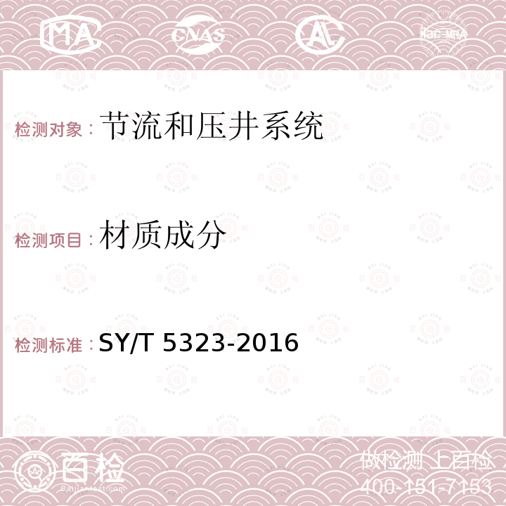 材质成分 SY/T 5323-201  6