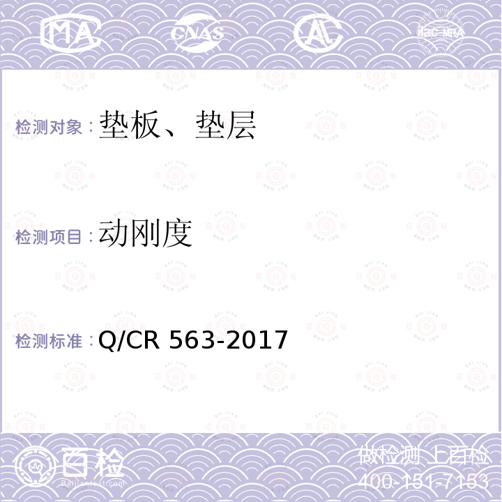 动刚度 Q/CR 563-2017  