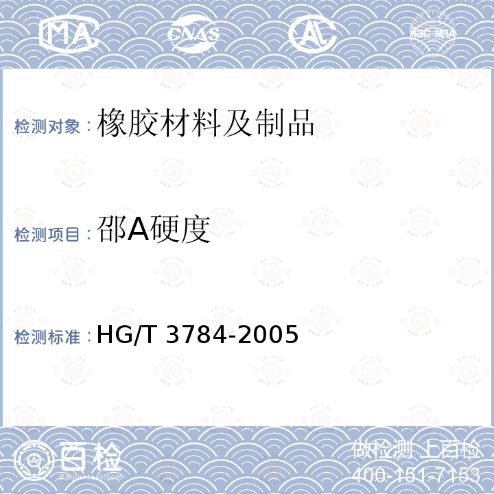 邵A硬度 HG/T 3784-2005 减压器唇形密封圈用橡胶材料