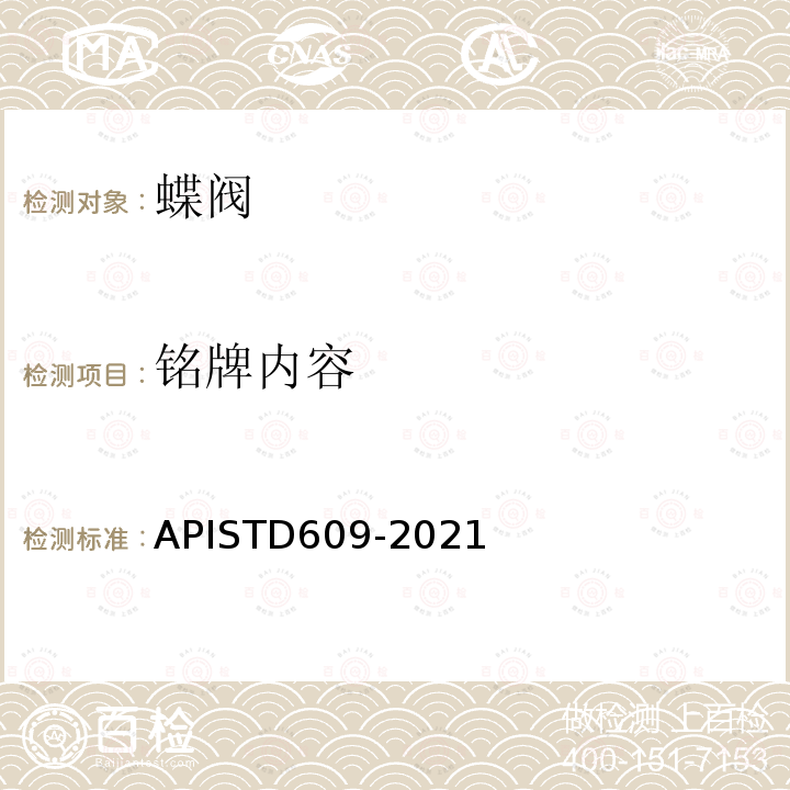 铭牌内容 TD 609-2021  APISTD609-2021