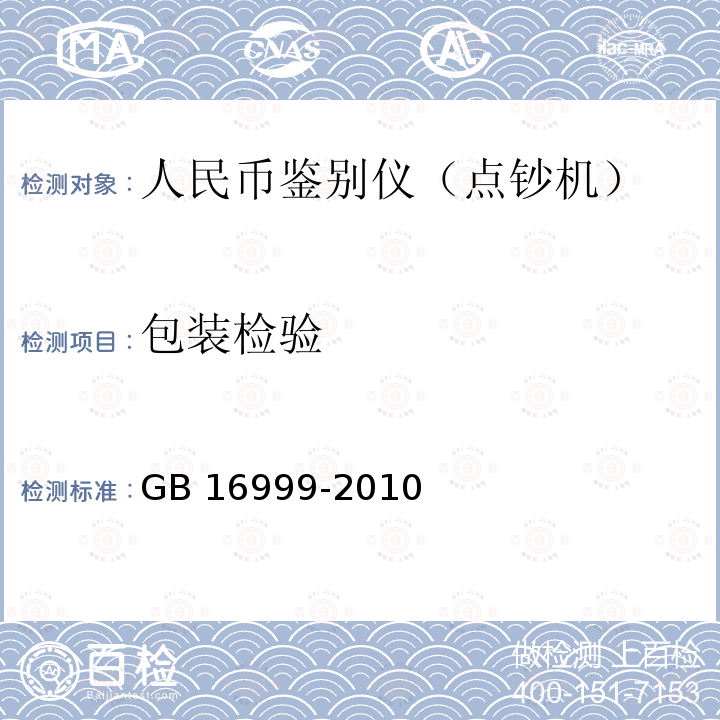 包装检验 GB 16999-2010 人民币鉴别仪通用技术条件