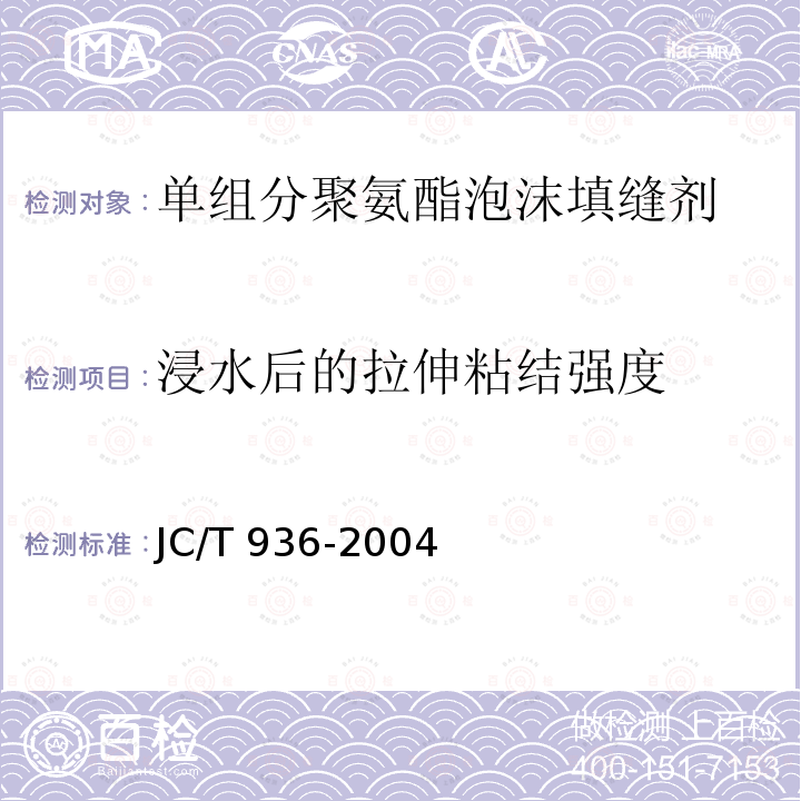 浸水后的拉伸粘结强度 JC/T 936-2004 【强改推】单组分聚氨酯泡沫填缝剂