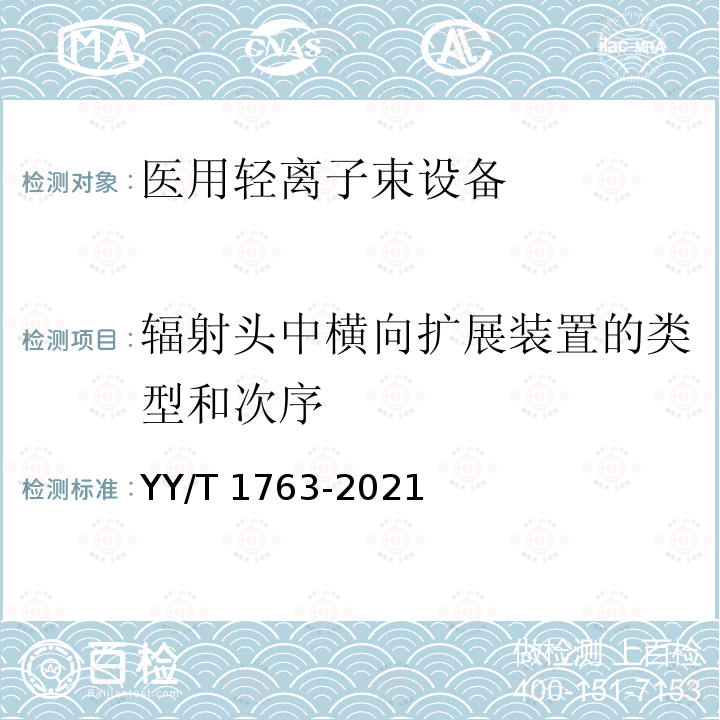 辐射头中横向扩展装置的类型和次序 YY/T 1763-2021 医用电气设备 医用轻离子束设备 性能特性