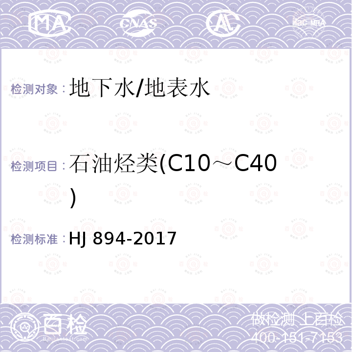 石油烃类(C10～C40) HJ 894-2017 水质 可萃取性石油烃（C10～C40）的测定 气相色谱法
