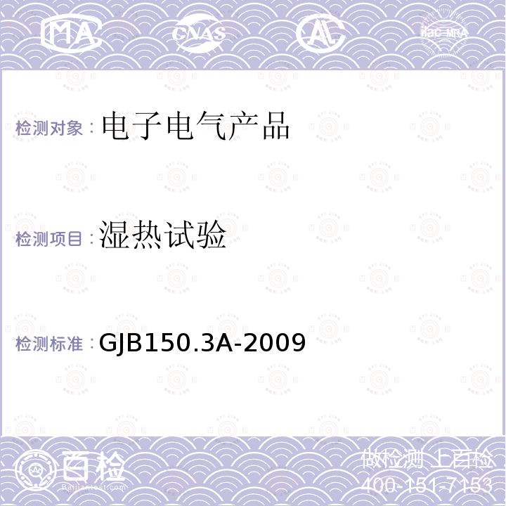 湿热试验 GJB 150.3A-2009  GJB150.3A-2009