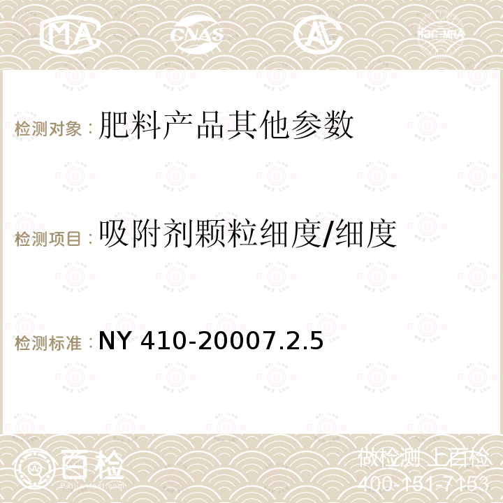 吸附剂颗粒细度/细度 吸附剂颗粒细度/细度 NY 410-20007.2.5